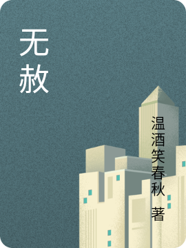 夏雨城小说最新章节阅读，无赦全文免费阅读