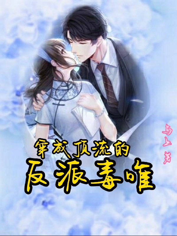 穿成顶流的反派毒唯霍澜厉延霄在线全文免费阅读