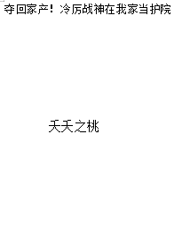 已完结小说《夺回家产！冷厉战神在我家当护院》在线全文阅读