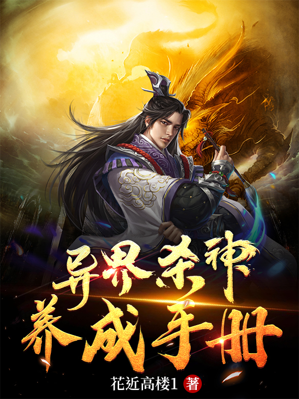 异界杀神养成手册最新章节，异界杀神养成手册全文在线阅读