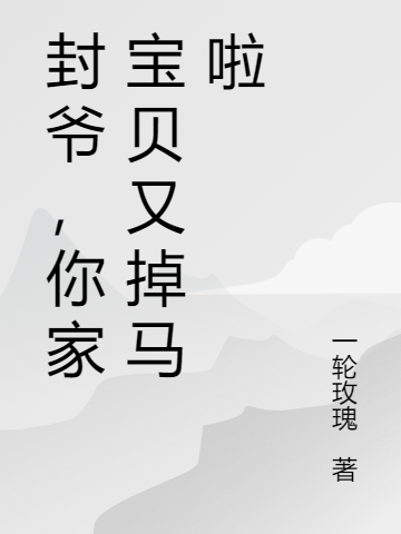 封爷，你家宝贝又掉马啦免费阅读，封爷，你家宝贝又掉马啦封天御蓝瑾儿