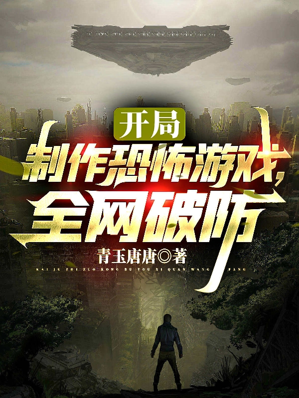開侷製作恐怖遊戯，全網破防