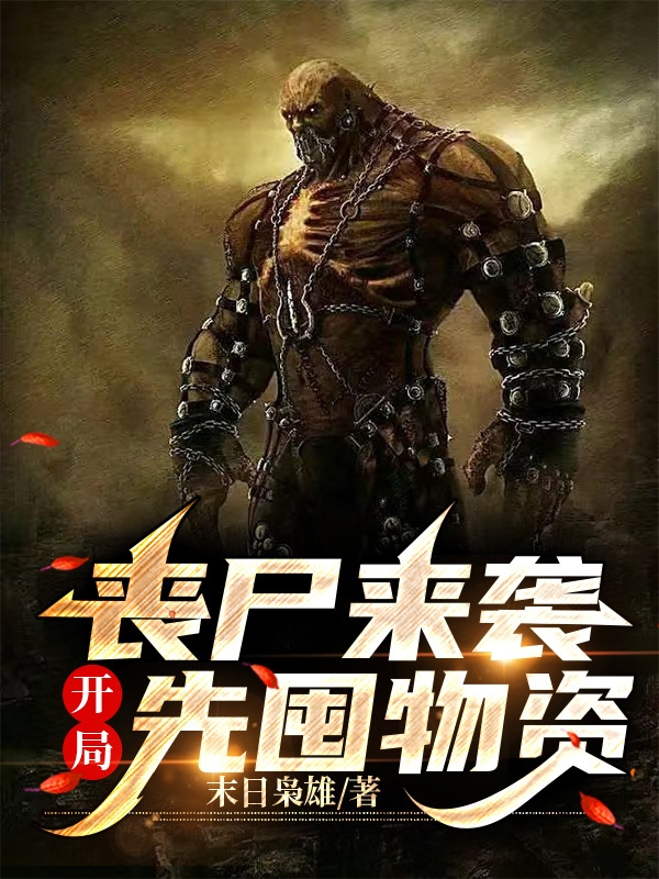 丧尸来袭开局先囤物资小说免费资源，丧尸来袭开局先囤物资在线阅读