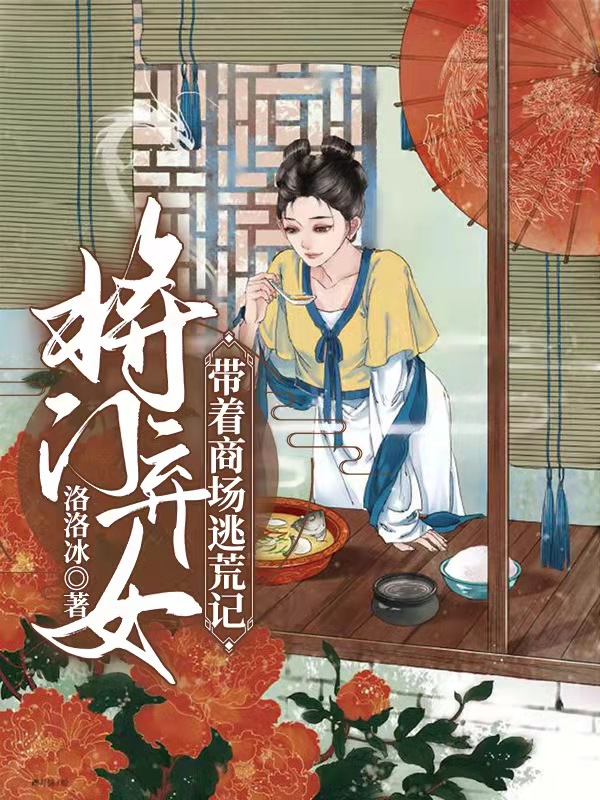 将门弃女-带着商场逃荒记全章节免费在线阅读，夏春苗齐无邪完结版-书格格