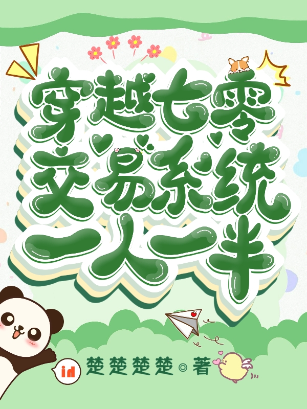 《穿越七零：交易系统一人一半》小说主角乔明溪宋清淮全文章节免费在线阅读