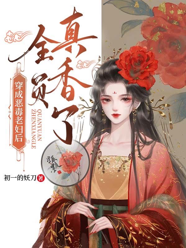 穿成恶毒老妇后全员真香了免费阅读