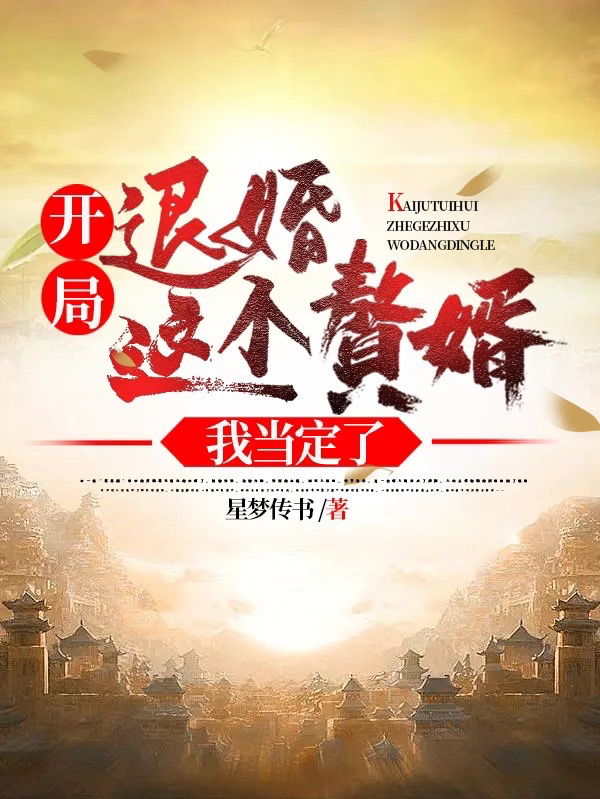 主角苏浩小说开局退婚，这个赘婿我当定了免费阅读-优文网