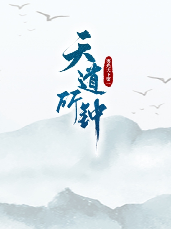 小说《天道所钟》全文免费阅读-优文网