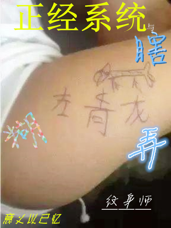 正经系统与瞎糊弄纹身师浑天，正经系统与瞎糊弄纹身师最新章节