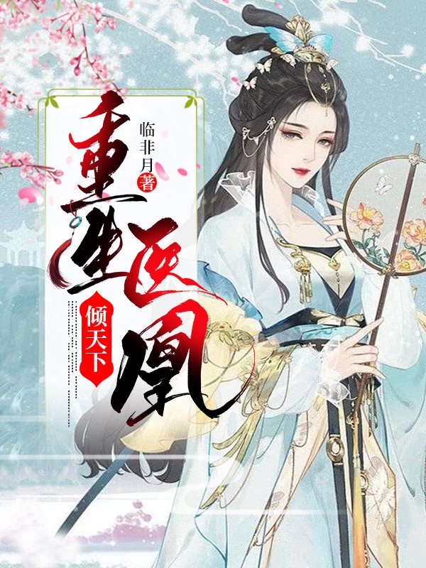 重生医凰倾天下小说楚影萧熠凡全文免费阅读