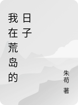 我在荒岛的日子免费阅读