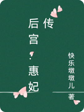 后宫：惠妃传最新章节（惠儿玄烨小说全文阅读）-够力荐小说推荐网