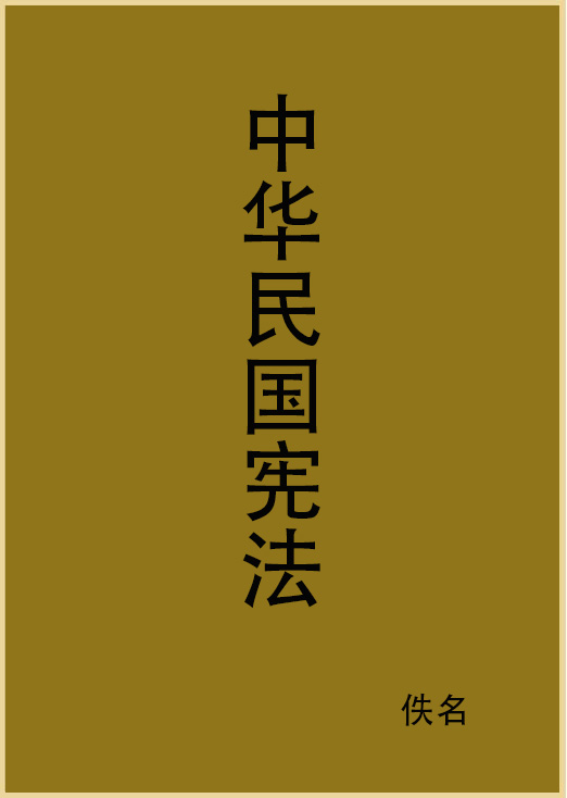 中华民国宪法