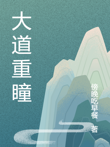 《大道重瞳》全集免费在线阅读（跃千愁）