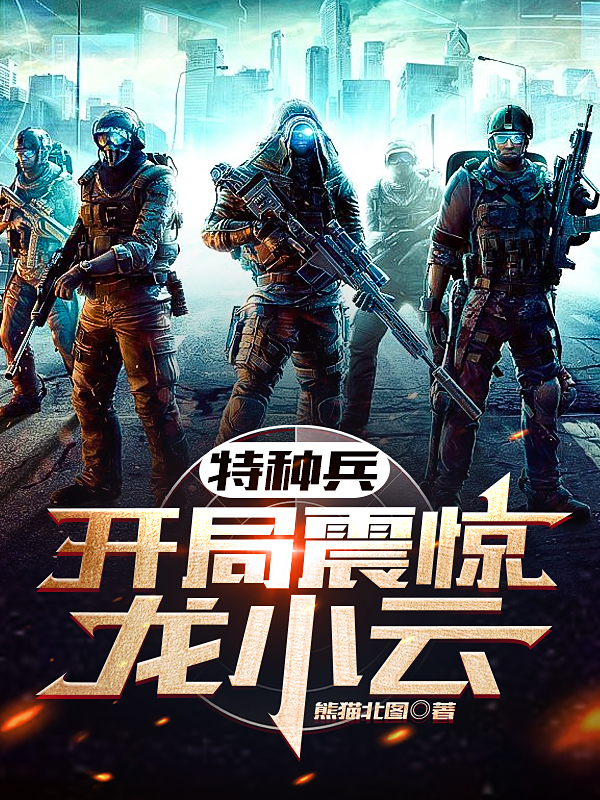 主角叫苏北的小说特种兵：开局震惊龙小云免费看