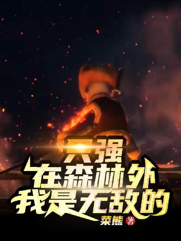 主人公叫光头强的小说只强：在森林外，我是无敌的在线阅读全文