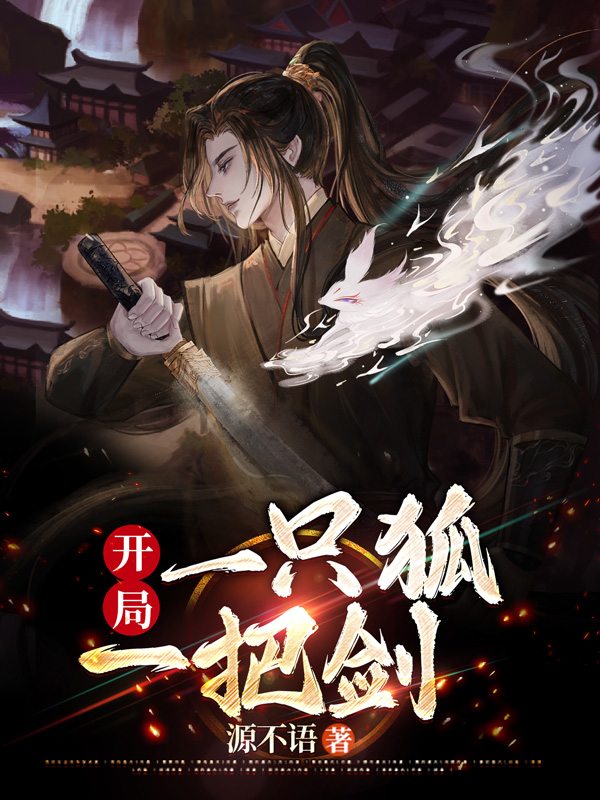 开局一只狐，一把剑小说，开局一只狐，一把剑免费阅读