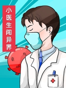 完整版《小医生闯异界》章节目录在线阅读