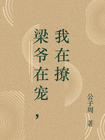 梁爷在宠，我在撩裴欢梁沉阙小说在线全文免费阅读