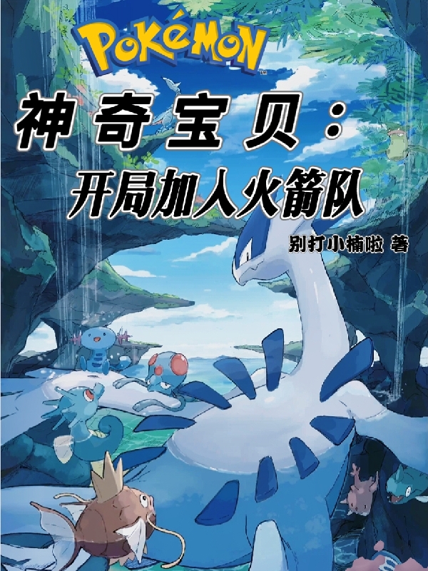 神奇宝贝：开局加入火箭队叶越小说免费阅读