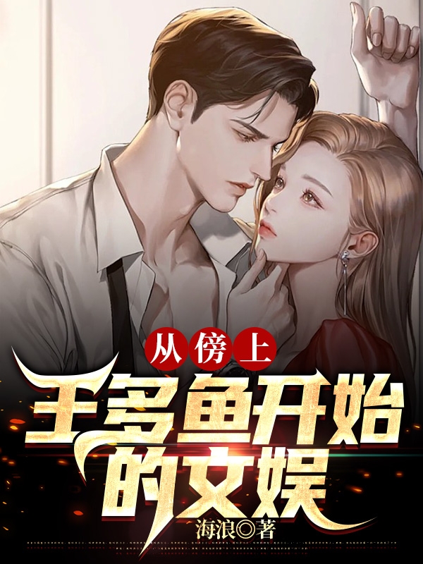 叶晨小说从傍上王多鱼开始的文娱无广告阅读