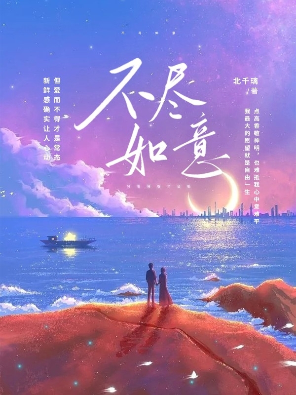 已完结小说《不尽如意》全章节在线阅读