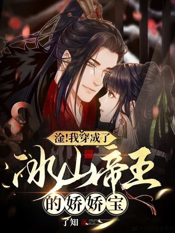 淦！我穿成了冰山帝王的娇娇宝免费阅读，淦！我穿成了冰山帝王的娇娇宝章节目录-个性文学