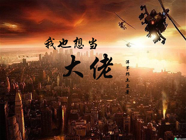 小说《我也想当大佬》全文免费阅读