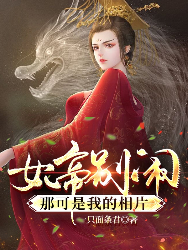 女帝别闹，那可是我的相片白天露颜彩凤小说在线阅读