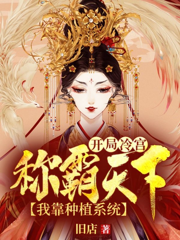 开局冷宫，我靠种植系统称霸天下最新章节，开局冷宫，我靠种植系统称霸天下免费阅读