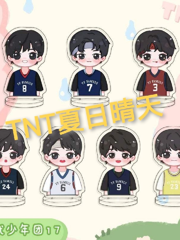 已完结小说《TNT夏日晴天》全章节在线阅读-美文小说