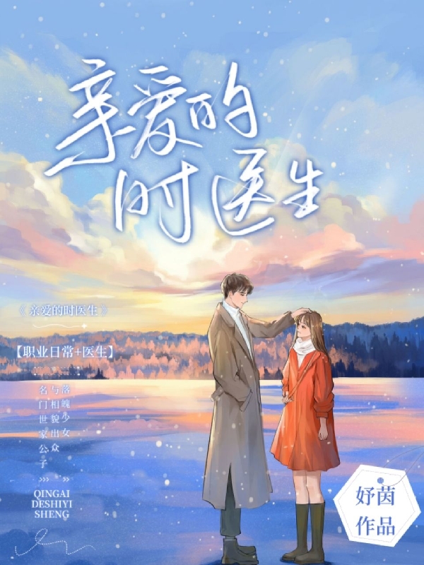 亲爱的时医生（时深白榆）在线免费阅读