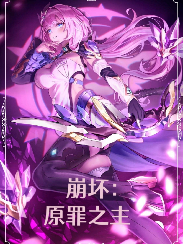 七罪小说叫什么（崩坏，原罪之主免费阅读）-有文学