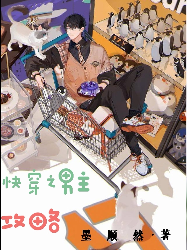 小说快穿之男主攻略墨染在线免费阅读