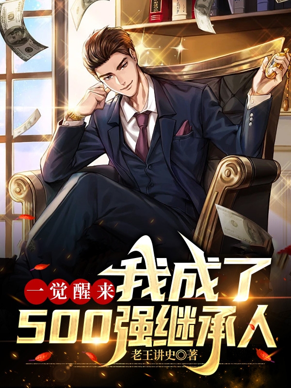 一觉醒来，我成了500强继承人小说阅读，一觉醒来，我成了500强继承人完整版