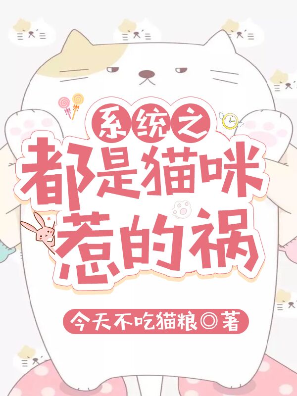 系统之都是猫咪惹的祸免费阅读