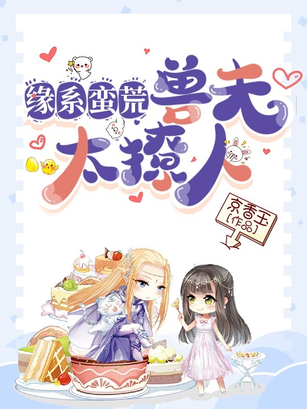 完整版《缘系蛮荒：兽夫太撩人》免费阅读