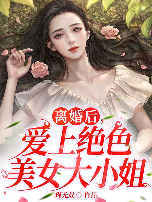 小说《离婚后，爱上绝色美女大小姐》全文免费阅读