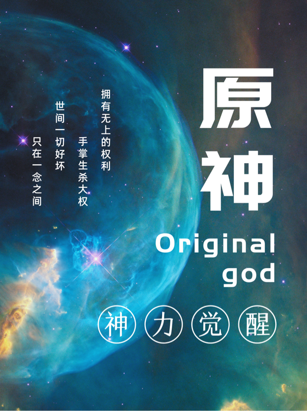 已完结小说《原神：神力觉醒》全文免费阅读-够力荐小说推荐网