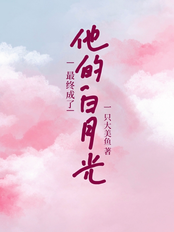 最终成了他的白月光小说安沁水江淮在线免费阅读