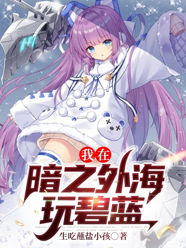 我在暗之外海玩碧蓝全章节免费在线阅读，林汐完结版-优文网