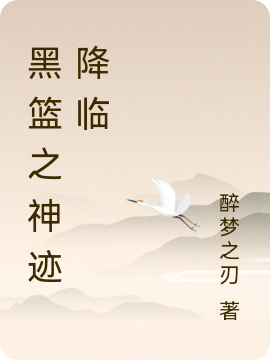 小说《黑篮之神迹降临》在线全文阅读