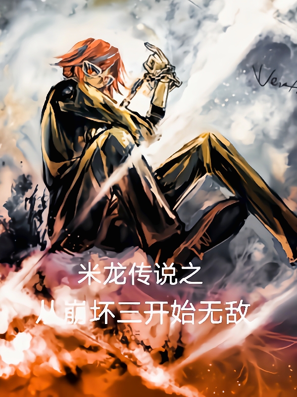 《米龙传说之从崩坏三开始无敌》小说章节列表免费试读，米龙小说在线阅读