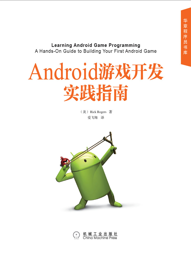 Android游戏开发实践指南