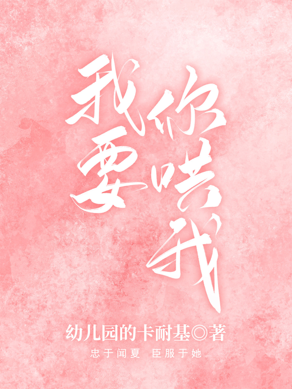我要你哄我小说，我要你哄我免费阅读