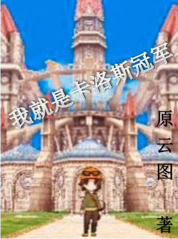 完整版《我就是卡洛斯冠军》在线免费阅读