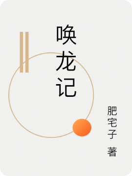 完整版《唤龙记》免费阅读