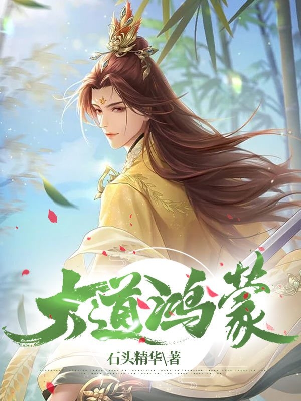 小说大道鸿蒙林帆在线阅读