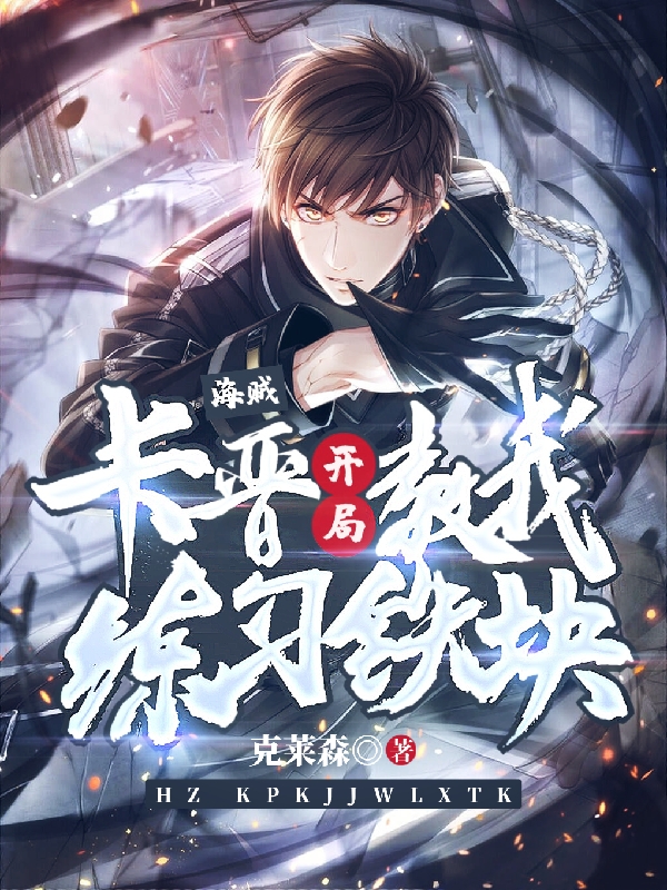 海贼：卡普开局教我练习铁块王耀，海贼：卡普开局教我练习铁块在线无弹窗阅读-优文网