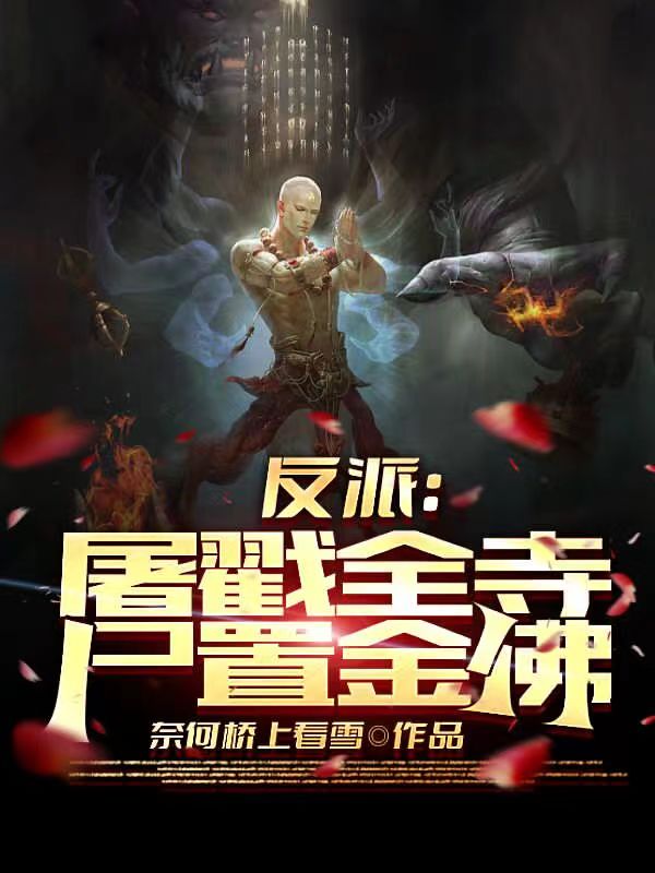 反派：屠戳全寺，屍置金佛